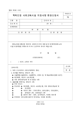 학력 인정 사회 교육 시설 지정 사항 변경 신청서 학력 인정 사회 교육 시설 지정 사항 변경 신청서